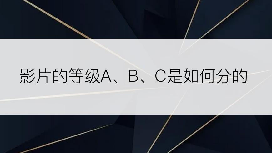 影片的等级A、B、C是如何分的