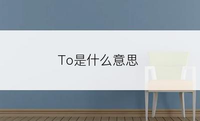 To是什么意思