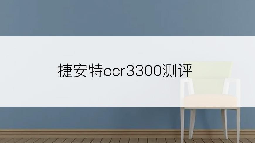 捷安特ocr3300测评