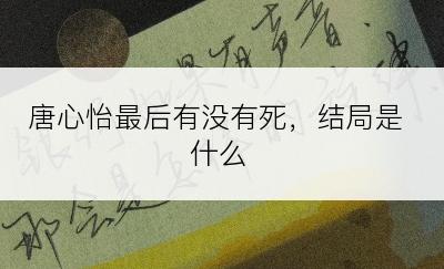 唐心怡最后有没有死，结局是什么