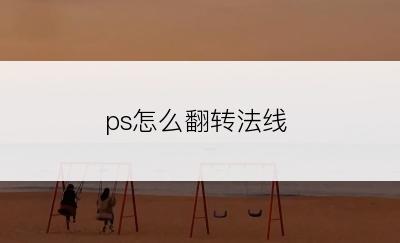 ps怎么翻转法线