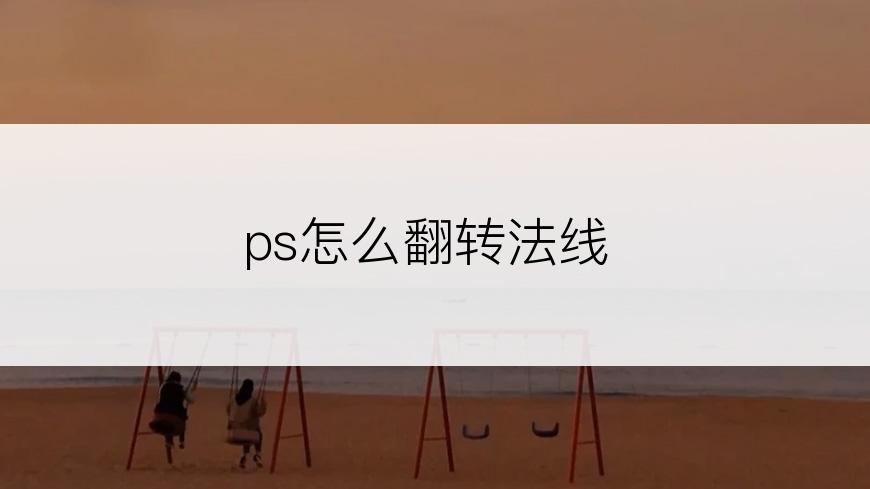 ps怎么翻转法线