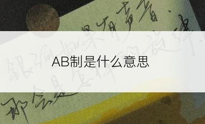 AB制是什么意思