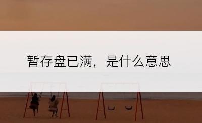 暂存盘已满，是什么意思