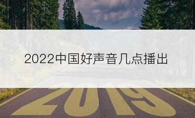 2022中国好声音几点播出