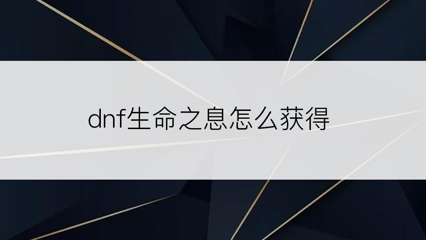 dnf生命之息怎么获得