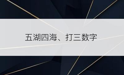 五湖四海、打三数字