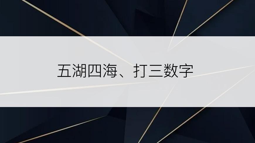 五湖四海、打三数字