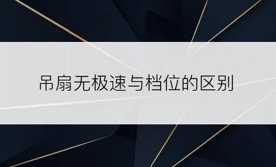 吊扇无极速与档位的区别