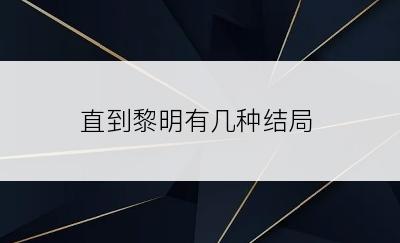 直到黎明有几种结局