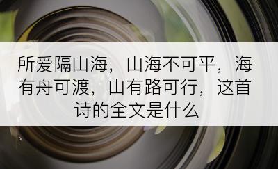 所爱隔山海，山海不可平，海有舟可渡，山有路可行，这首诗的全文是什么