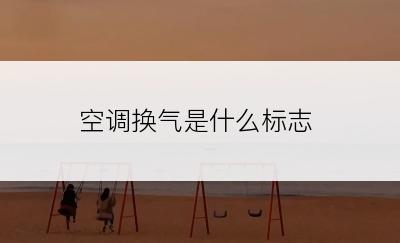 空调换气是什么标志