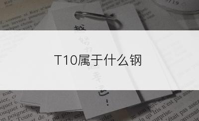 T10属于什么钢