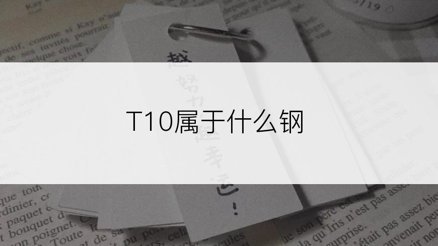 T10属于什么钢