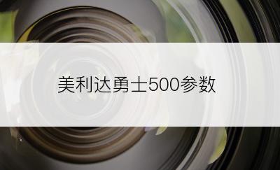 美利达勇士500参数