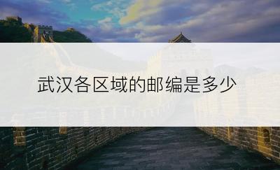 武汉各区域的邮编是多少