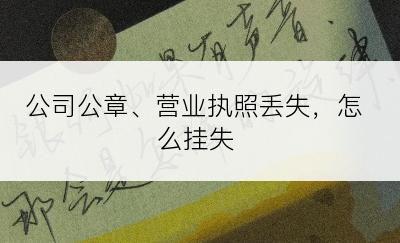 公司公章、营业执照丢失，怎么挂失