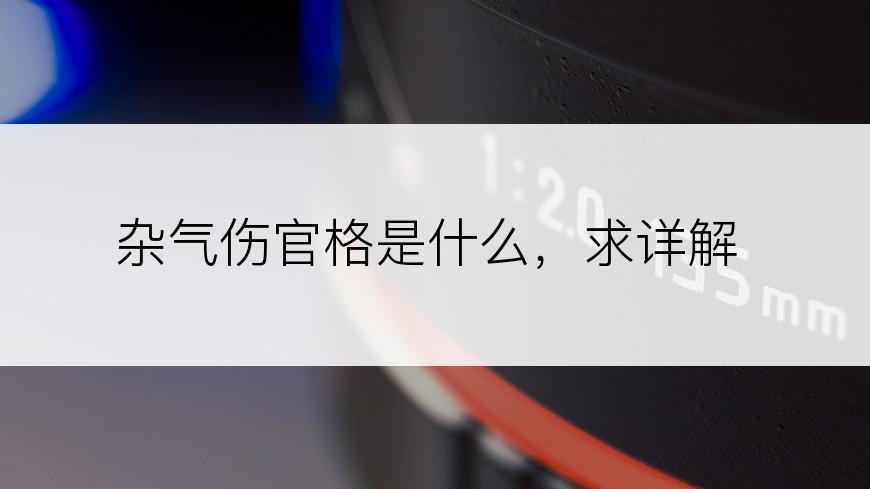 杂气伤官格是什么，求详解