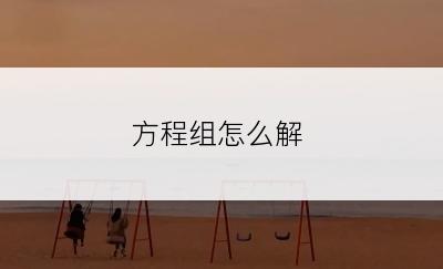 方程组怎么解