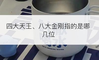 四大天王、八大金刚指的是哪几位