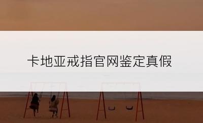 卡地亚戒指官网鉴定真假