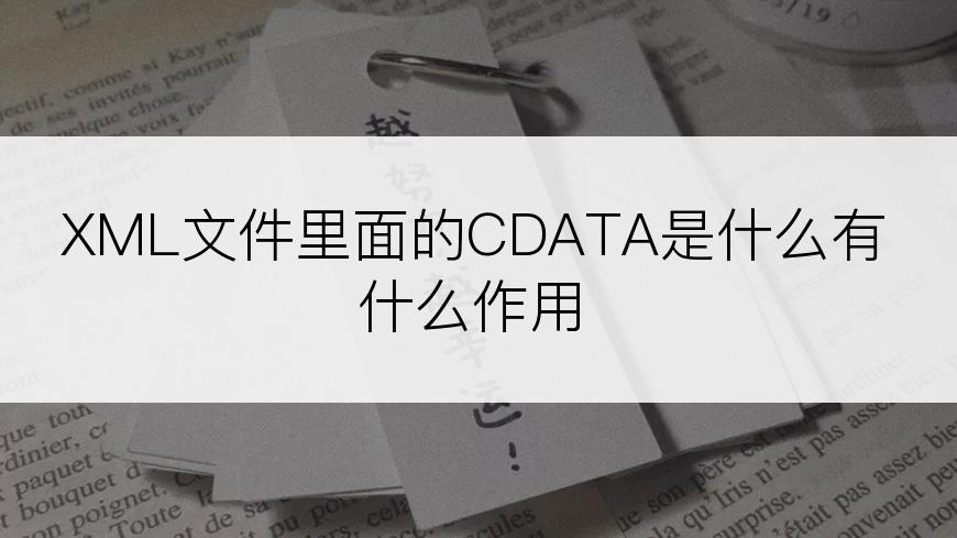 XML文件里面的CDATA是什么有什么作用