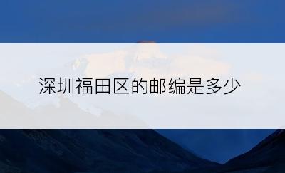 深圳福田区的邮编是多少