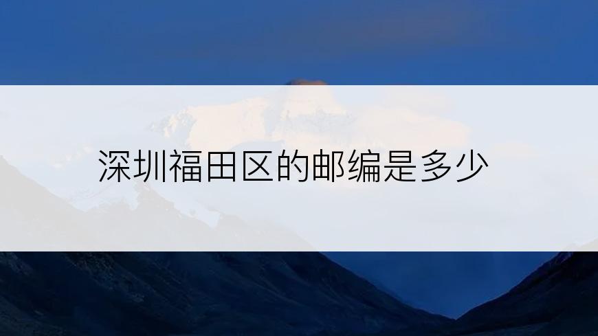 深圳福田区的邮编是多少