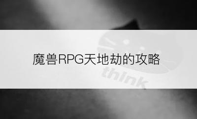 魔兽RPG天地劫的攻略