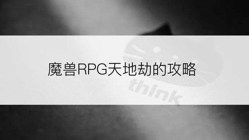 魔兽RPG天地劫的攻略