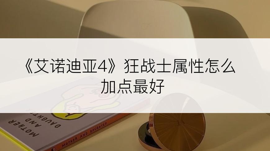 《艾诺迪亚4》狂战士属性怎么加点最好