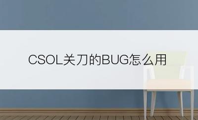 CSOL关刀的BUG怎么用