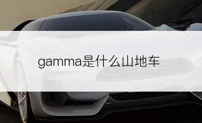 gamma是什么山地车