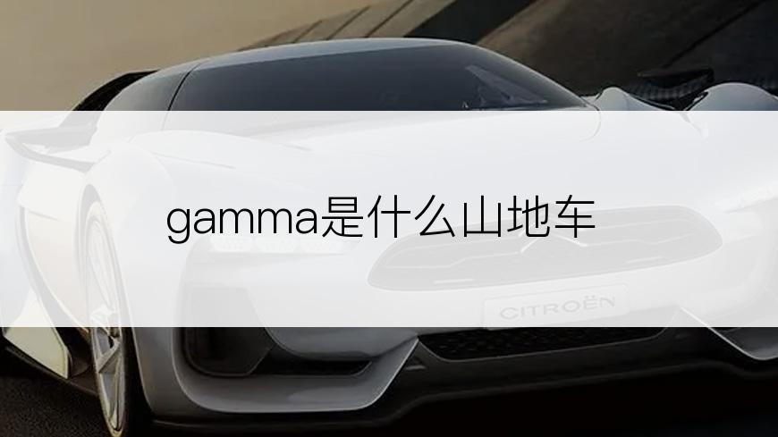 gamma是什么山地车