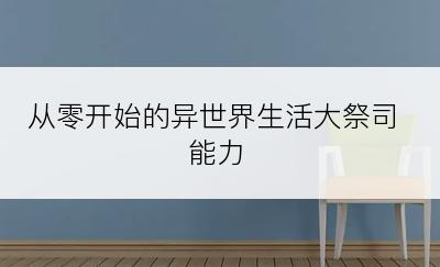 从零开始的异世界生活大祭司能力