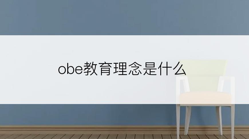 obe教育理念是什么