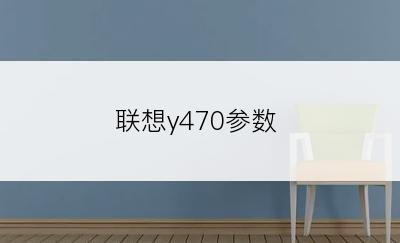 联想y470参数