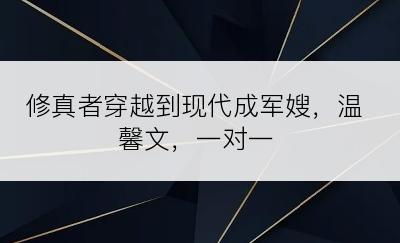 修真者穿越到现代成军嫂，温馨文，一对一