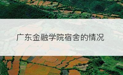 广东金融学院宿舍的情况