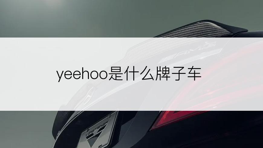 yeehoo是什么牌子车