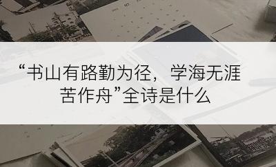 “书山有路勤为径，学海无涯苦作舟”全诗是什么