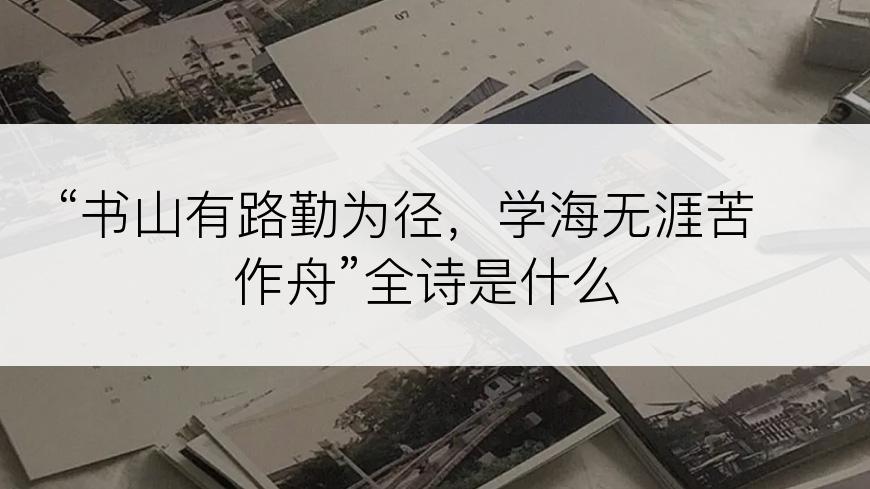 “书山有路勤为径，学海无涯苦作舟”全诗是什么