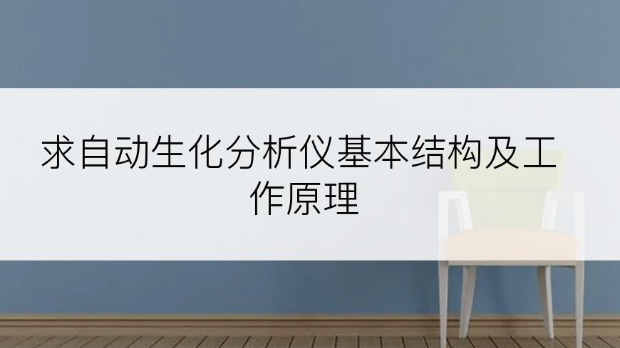 求自动生化分析仪基本结构及工作原理