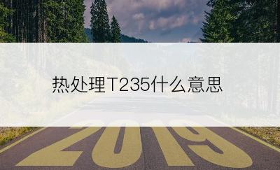 热处理T235什么意思