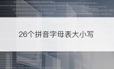 26个拼音字母表大小写