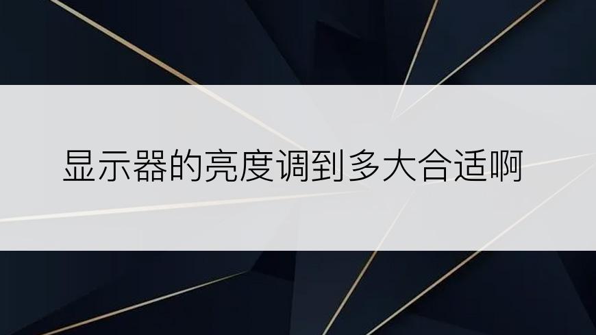 显示器的亮度调到多大合适啊