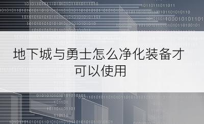 地下城与勇士怎么净化装备才可以使用