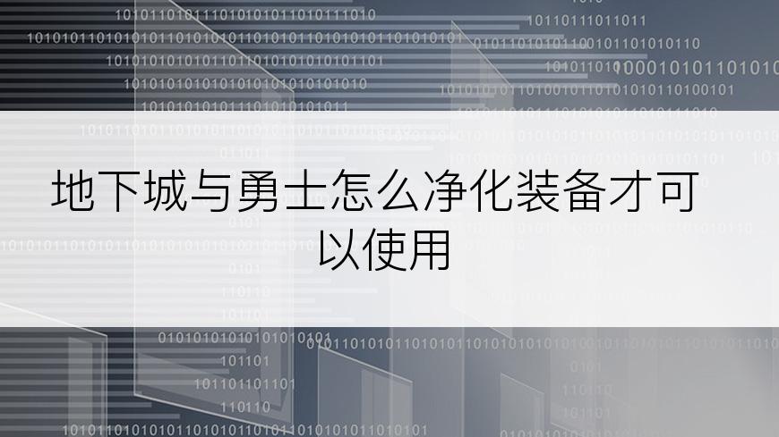 地下城与勇士怎么净化装备才可以使用