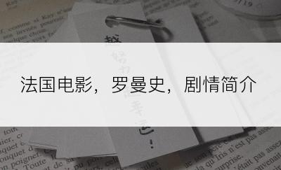 法国电影，罗曼史，剧情简介