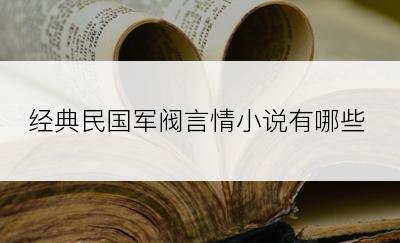 经典民国军阀言情小说有哪些